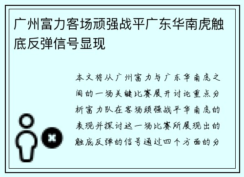 广州富力客场顽强战平广东华南虎触底反弹信号显现