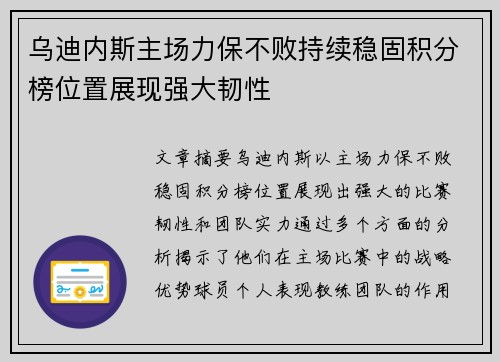 乌迪内斯主场力保不败持续稳固积分榜位置展现强大韧性 乌迪内斯主场力保不败持续稳固积分榜位置展现强大韧性