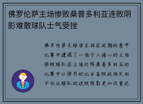 佛罗伦萨主场惨败桑普多利亚连败阴影难散球队士气受挫