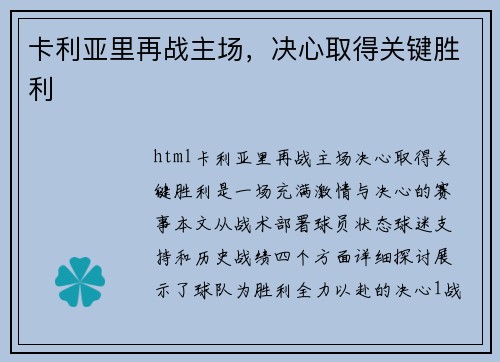 卡利亚里再战主场，决心取得关键胜利