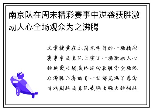 南京队在周末精彩赛事中逆袭获胜激动人心全场观众为之沸腾 南京队在周末精彩赛事中逆袭获胜激动人心全场观众为之沸腾