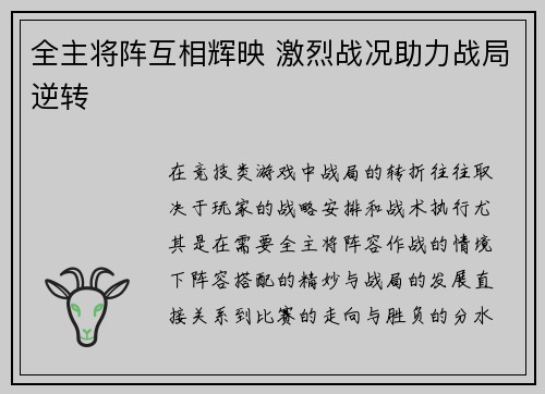 全主将阵互相辉映 激烈战况助力战局逆转 全主将阵互相辉映 激烈战况助力战局逆转