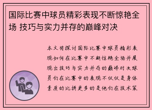 国际比赛中球员精彩表现不断惊艳全场 技巧与实力并存的巅峰对决