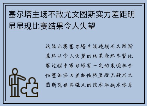 塞尔塔主场不敌尤文图斯实力差距明显显现比赛结果令人失望