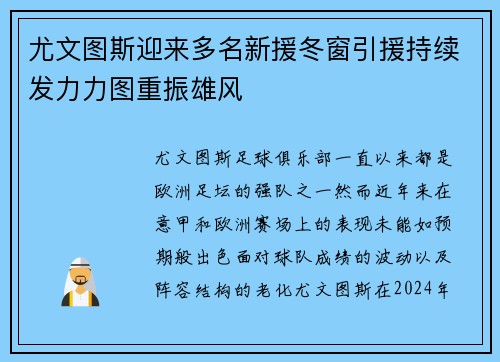 尤文图斯迎来多名新援冬窗引援持续发力力图重振雄风