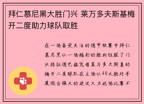 拜仁慕尼黑大胜门兴 莱万多夫斯基梅开二度助力球队取胜 拜仁慕尼黑大胜门兴 莱万多夫斯基梅开二度助力球队取胜