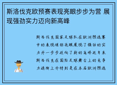 斯洛伐克欧预赛表现亮眼步步为营 展现强劲实力迈向新高峰 斯洛伐克欧预赛表现亮眼步步为营 展现强劲实力迈向新高峰