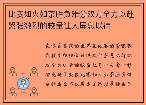 比赛如火如荼胜负难分双方全力以赴紧张激烈的较量让人屏息以待