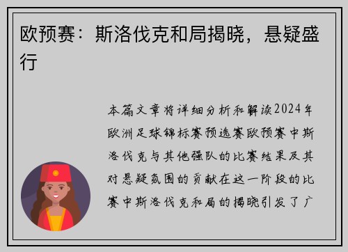 欧预赛：斯洛伐克和局揭晓，悬疑盛行