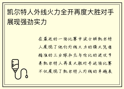 凯尔特人外线火力全开再度大胜对手展现强劲实力 凯尔特人外线火力全开再度大胜对手展现强劲实力