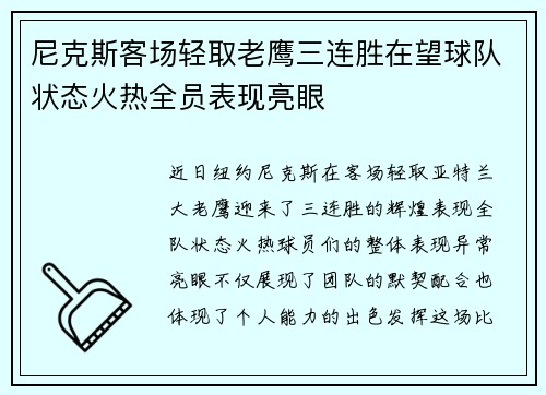 尼克斯客场轻取老鹰三连胜在望球队状态火热全员表现亮眼 尼克斯客场轻取老鹰三连胜在望球队状态火热全员表现亮眼