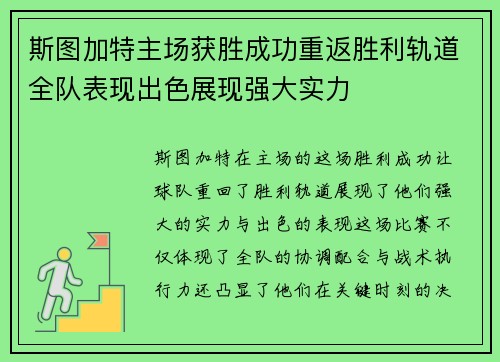 斯图加特主场获胜成功重返胜利轨道全队表现出色展现强大实力