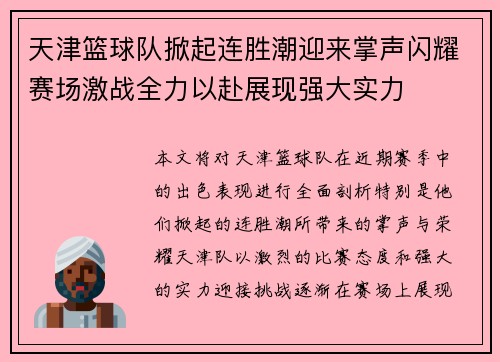 天津篮球队掀起连胜潮迎来掌声闪耀赛场激战全力以赴展现强大实力