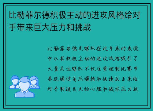 比勒菲尔德积极主动的进攻风格给对手带来巨大压力和挑战