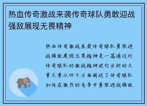 热血传奇激战来袭传奇球队勇敢迎战强敌展现无畏精神 热血传奇激战来袭传奇球队勇敢迎战强敌展现无畏精神