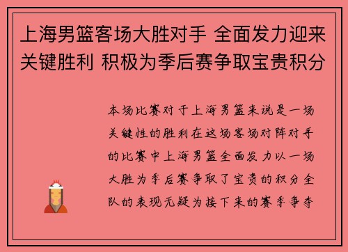 上海男篮客场大胜对手 全面发力迎来关键胜利 积极为季后赛争取宝贵积分
