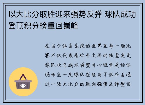 以大比分取胜迎来强势反弹 球队成功登顶积分榜重回巅峰