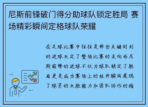 尼斯前锋破门得分助球队锁定胜局 赛场精彩瞬间定格球队荣耀