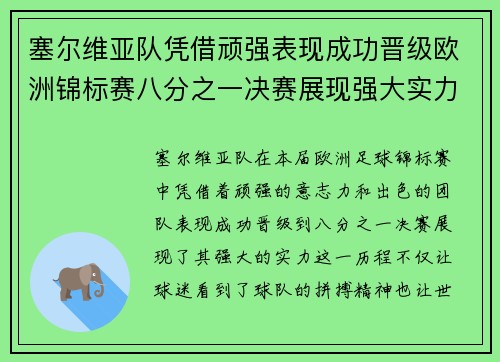 塞尔维亚队凭借顽强表现成功晋级欧洲锦标赛八分之一决赛展现强大实力