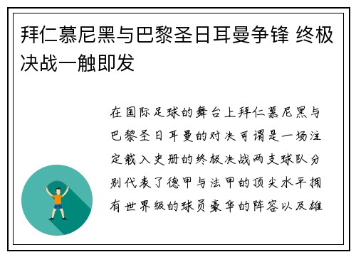 拜仁慕尼黑与巴黎圣日耳曼争锋 终极决战一触即发