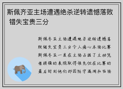 斯佩齐亚主场遭遇绝杀逆转遗憾落败 错失宝贵三分