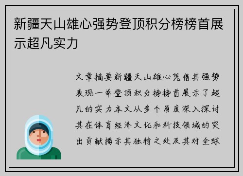 新疆天山雄心强势登顶积分榜榜首展示超凡实力