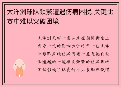 大洋洲球队频繁遭遇伤病困扰 关键比赛中难以突破困境