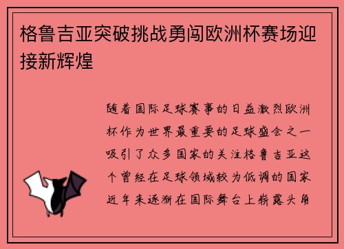 格鲁吉亚突破挑战勇闯欧洲杯赛场迎接新辉煌