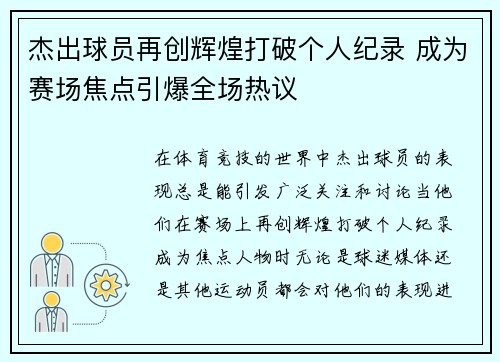 杰出球员再创辉煌打破个人纪录 成为赛场焦点引爆全场热议 杰出球员再创辉煌打破个人纪录 成为赛场焦点引爆全场热议