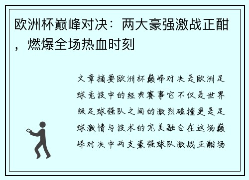 欧洲杯巅峰对决:两大豪强激战正酣,燃爆全场热血时刻 欧洲杯巅峰对决:两大豪强激战正酣,燃爆全场热血时刻