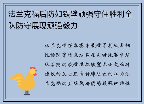 法兰克福后防如铁壁顽强守住胜利全队防守展现顽强毅力