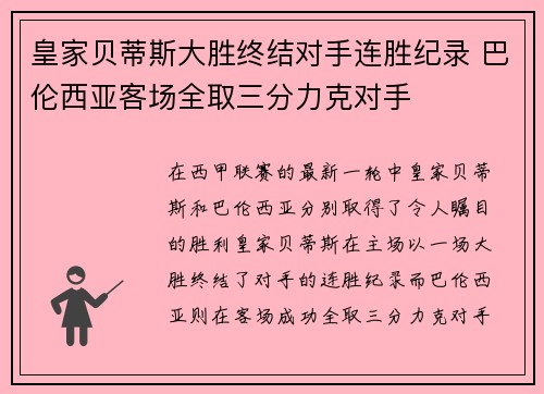 皇家贝蒂斯大胜终结对手连胜纪录 巴伦西亚客场全取三分力克对手 皇家贝蒂斯大胜终结对手连胜纪录 巴伦西亚客场全取三分力克对手