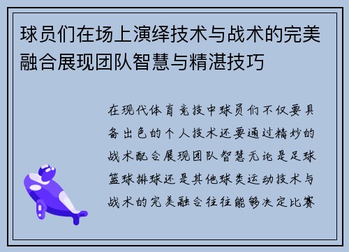 球员们在场上演绎技术与战术的完美融合展现团队智慧与精湛技巧