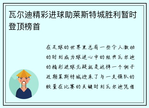瓦尔迪精彩进球助莱斯特城胜利暂时登顶榜首
