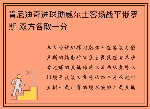 肯尼迪奇进球助威尔士客场战平俄罗斯 双方各取一分