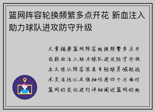 篮网阵容轮换频繁多点开花 新血注入助力球队进攻防守升级
