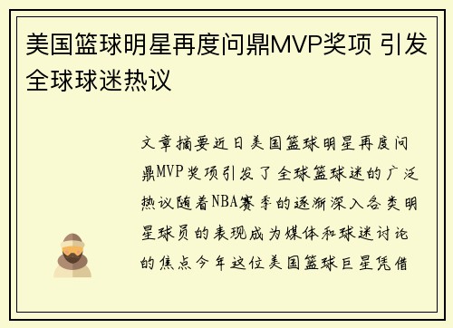 美国篮球明星再度问鼎MVP奖项 引发全球球迷热议