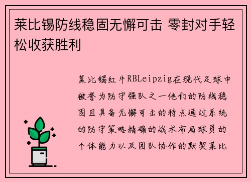 莱比锡防线稳固无懈可击 零封对手轻松收获胜利 莱比锡防线稳固无懈可击 零封对手轻松收获胜利