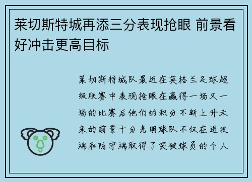 莱切斯特城再添三分表现抢眼 前景看好冲击更高目标