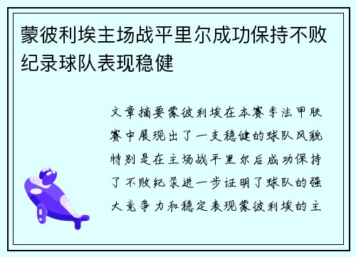 蒙彼利埃主场战平里尔成功保持不败纪录球队表现稳健 蒙彼利埃主场战平里尔成功保持不败纪录球队表现稳健