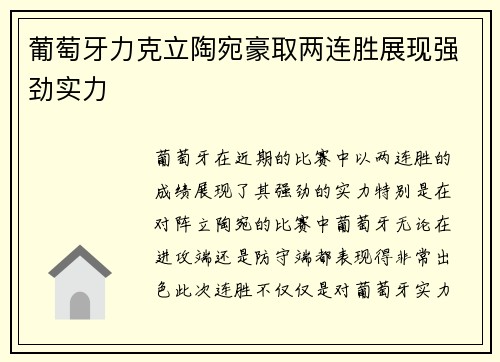 葡萄牙力克立陶宛豪取两连胜展现强劲实力