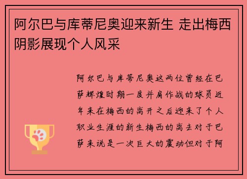 阿尔巴与库蒂尼奥迎来新生 走出梅西阴影展现个人风采