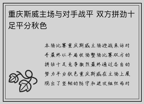 重庆斯威主场与对手战平 双方拼劲十足平分秋色