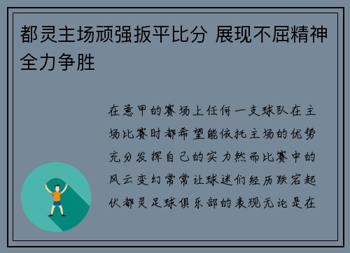 都灵主场顽强扳平比分 展现不屈精神全力争胜