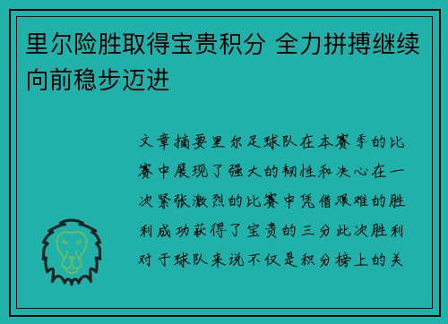 里尔险胜取得宝贵积分 全力拼搏继续向前稳步迈进