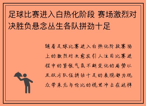 足球比赛进入白热化阶段 赛场激烈对决胜负悬念丛生各队拼劲十足 足球比赛进入白热化阶段 赛场激烈对决胜负悬念丛生各队拼劲十足