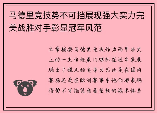 马德里竞技势不可挡展现强大实力完美战胜对手彰显冠军风范 马德里竞技势不可挡展现强大实力完美战胜对手彰显冠军风范
