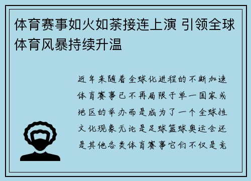 体育赛事如火如荼接连上演 引领全球体育风暴持续升温 体育赛事如火如荼接连上演 引领全球体育风暴持续升温