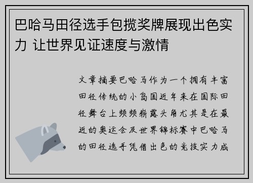 巴哈马田径选手包揽奖牌展现出色实力 让世界见证速度与激情