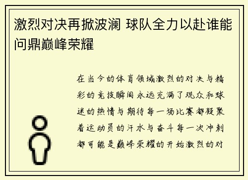 激烈对决再掀波澜 球队全力以赴谁能问鼎巅峰荣耀